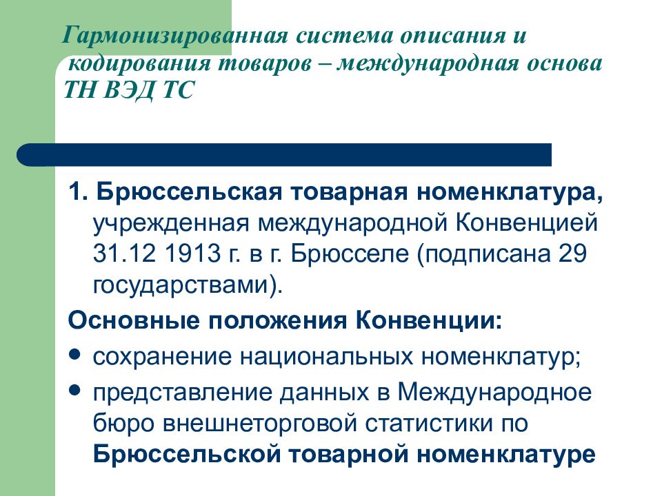 Кодирование товаров. Способы кодирования товаров. Методы классификации и кодирования товаров. Система описания и кодирования товаров. Методы кодирования тн ВЭД.