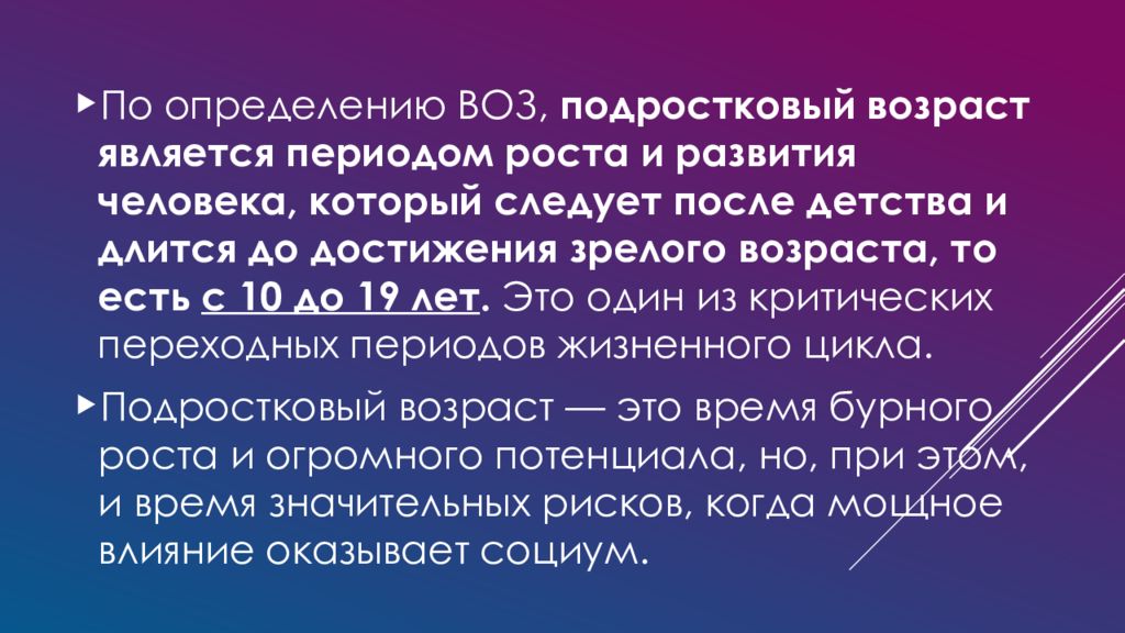 Следует после. Подростковый Возраст по воз. Подростки по воз. Возраст подростков по воз. Воз определение возраста.