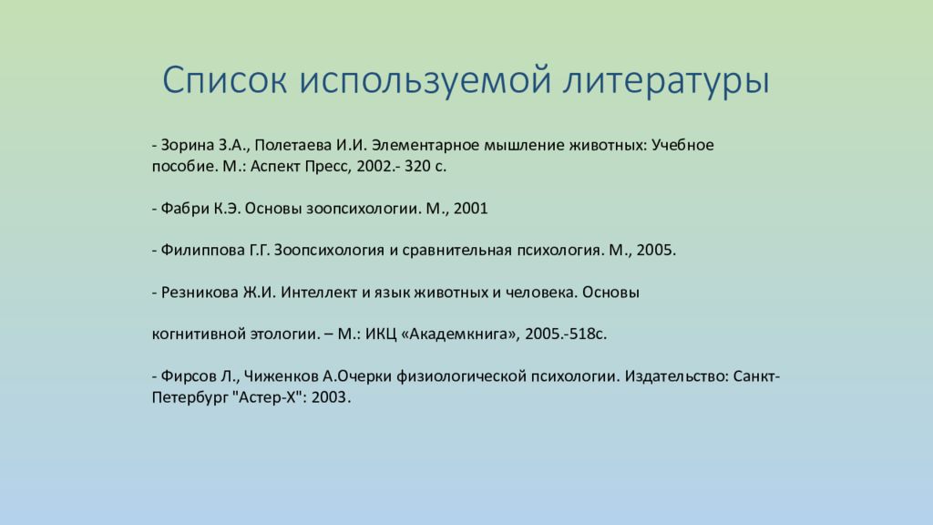 Аспект м. Элементарное мышление животных 2002.. Литература мышление. Зорина з.а., Полетаева и.и. элементарное мышление животных. Ж.И. Резникова интеллект и язык животных и человека.