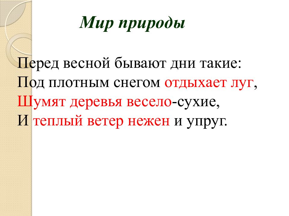 План анализ стихотворения перед весной бывают дни такие