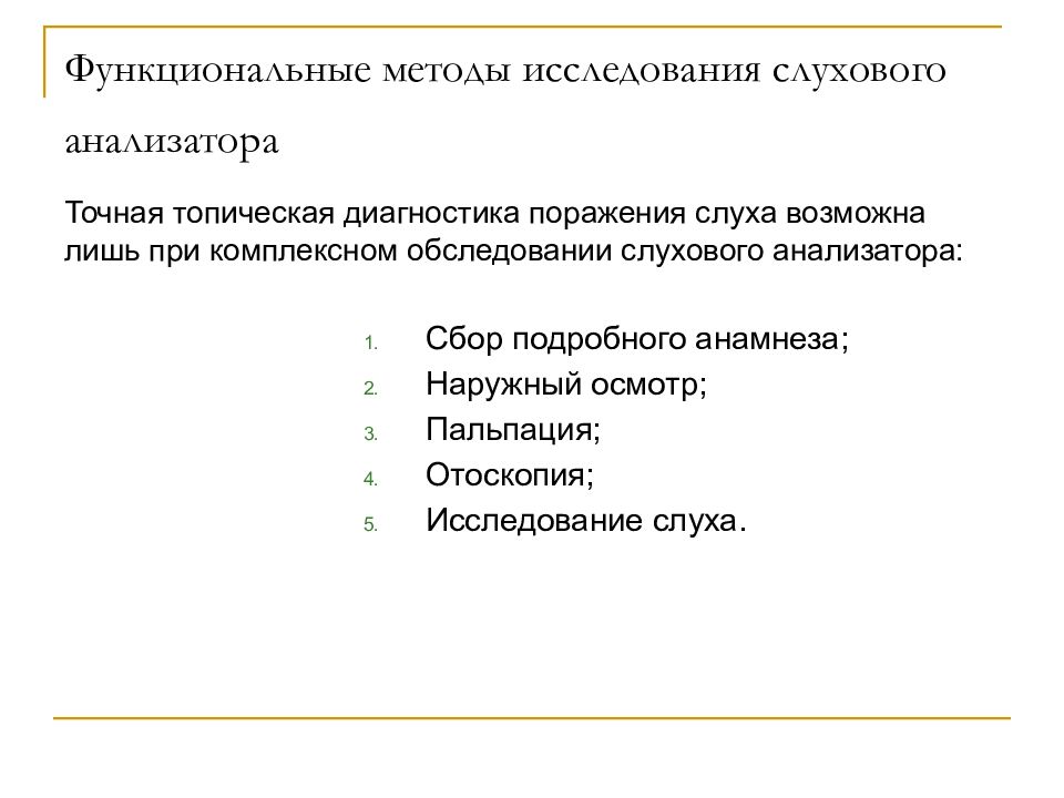 Презентация методы исследования слуха