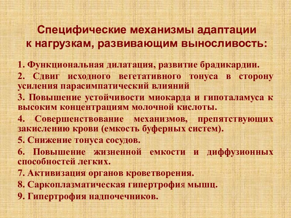 Презентация на тему адаптация человеческого организма к физическим нагрузкам