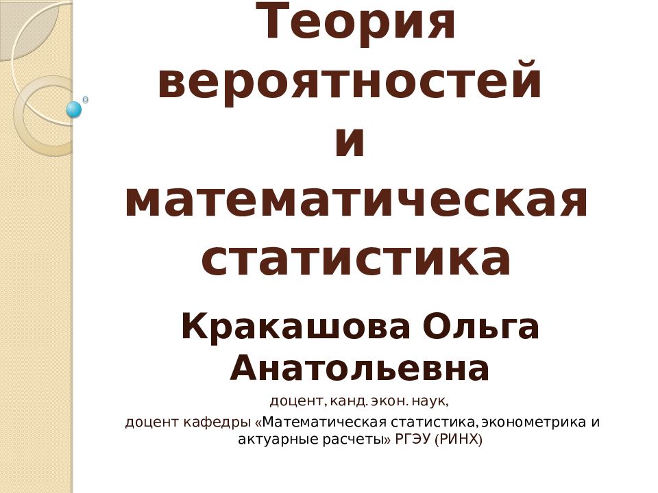 Теория вероятностей и математическая статистика