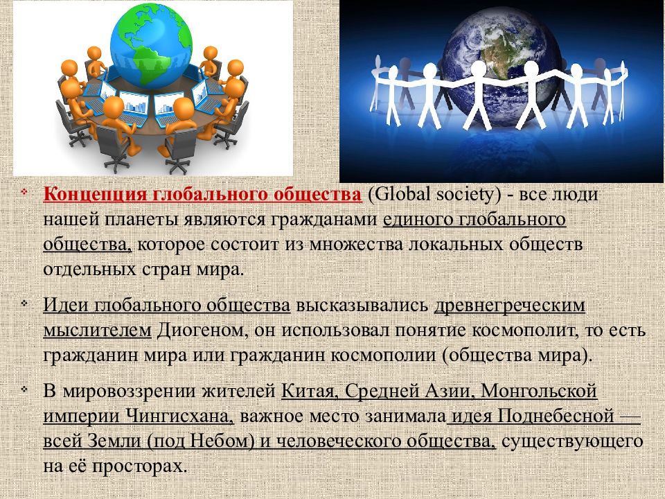 Глобальное общество возникает. Концепции глобального общества. Концепции мирового сообщества. Глобализация. Глобализация мирового сообщества.