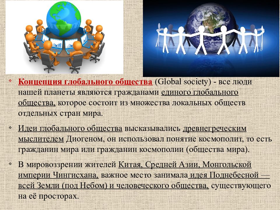 Обществознание международная. Теория глобального общества. Концепция глобального общества. Концепции мирового сообщества. Глобализм в международных отношениях это.