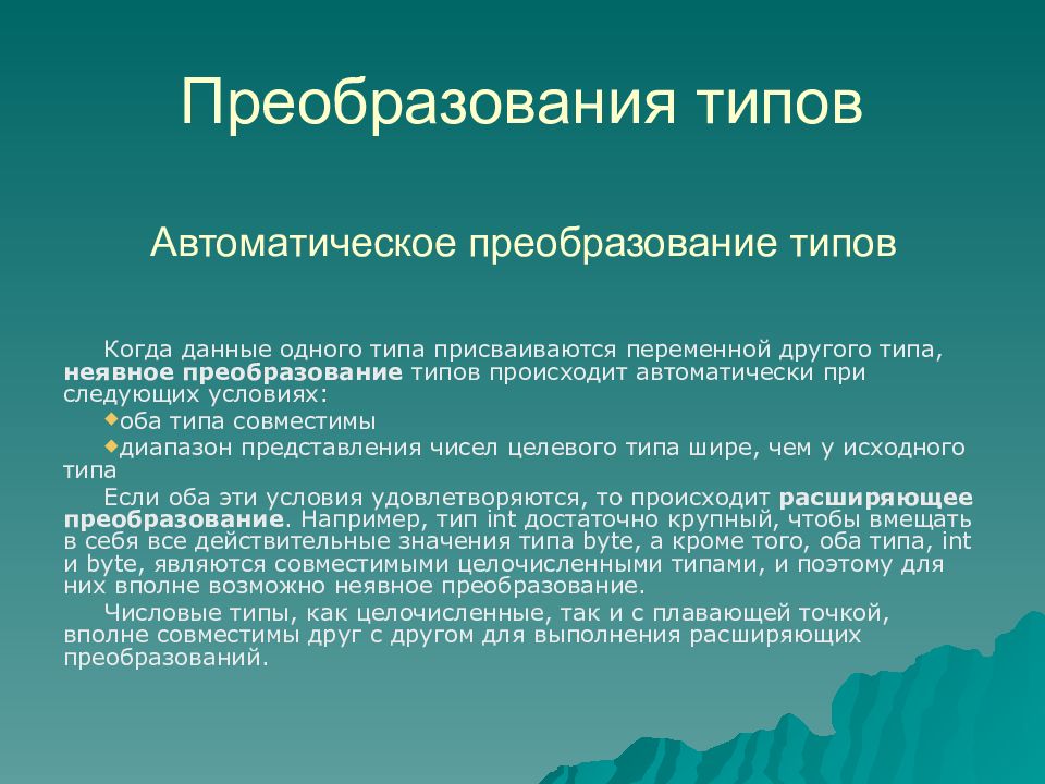 Оба условия. Виды преобразования текста. Преобразование типов. Преобразование одного типа переменной в другую. Виды преобразования типов.