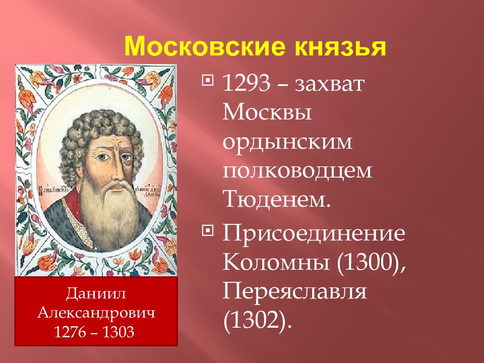 1 московский князь. Даниил Александрович 1276-1303. Московский князь 1276-1303. Даниил Александрович 1293. Даниил Александрович 1302.