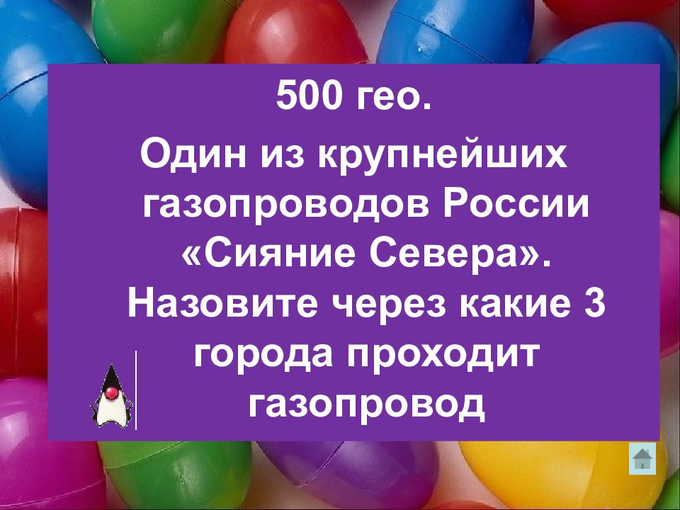 Назовите через. Гео 500.