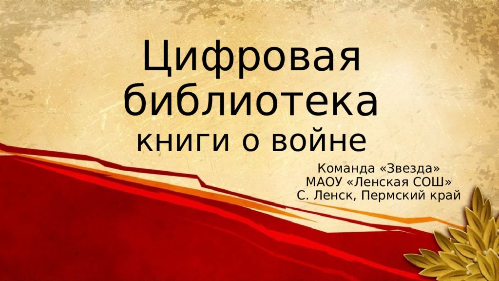 Цифровая библиотека книги о войне