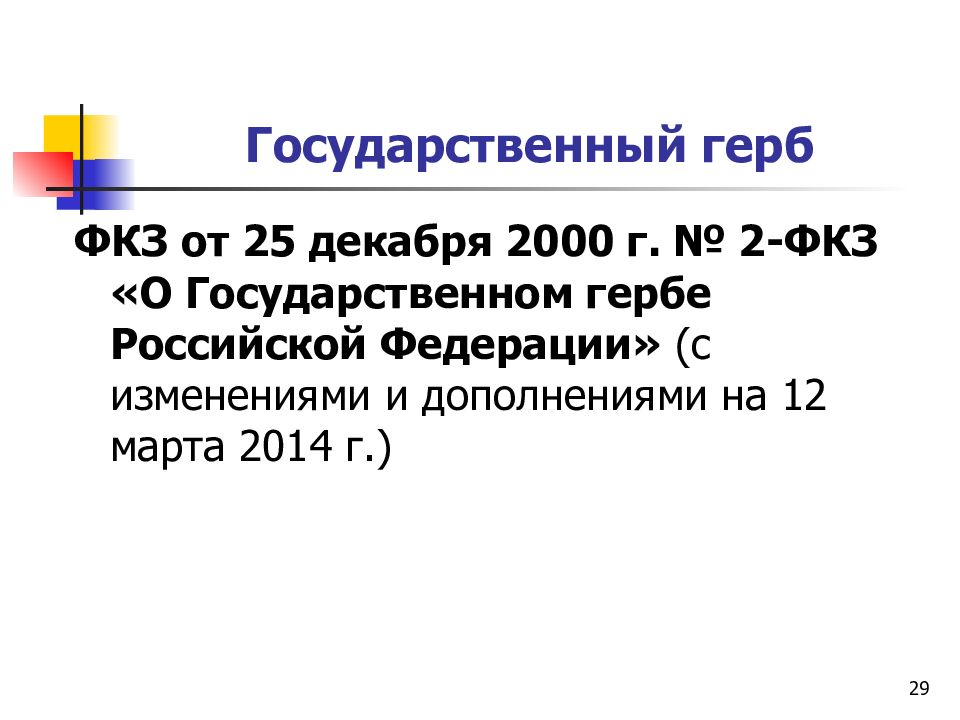 8 декабря 2000. Государственный герб от ФКЗ от 25.12.2000 №2. Федеральный Конституционный закон характеристика. Найдите изображение государственного герба в ФКЗ от 25.12.2000 №2-ФКЗ.