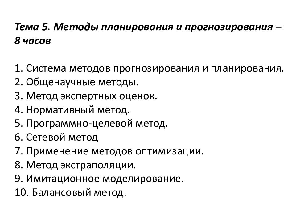 Тема 5. Методы планирования и прогнозирования – 8 часов 1. Система методов
