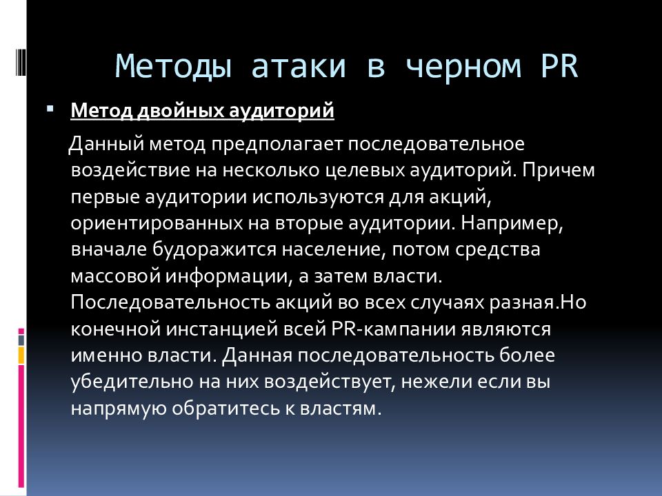 Метод double. Метод двойных аудиторий. Черный пиар целевая аудитория. Черные методы. Способы атаки.