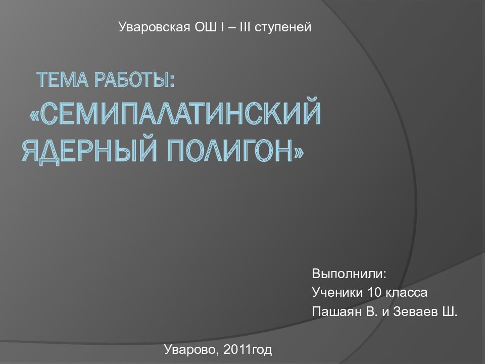 тема работы: «Семипалатинский ядерный полигон»
