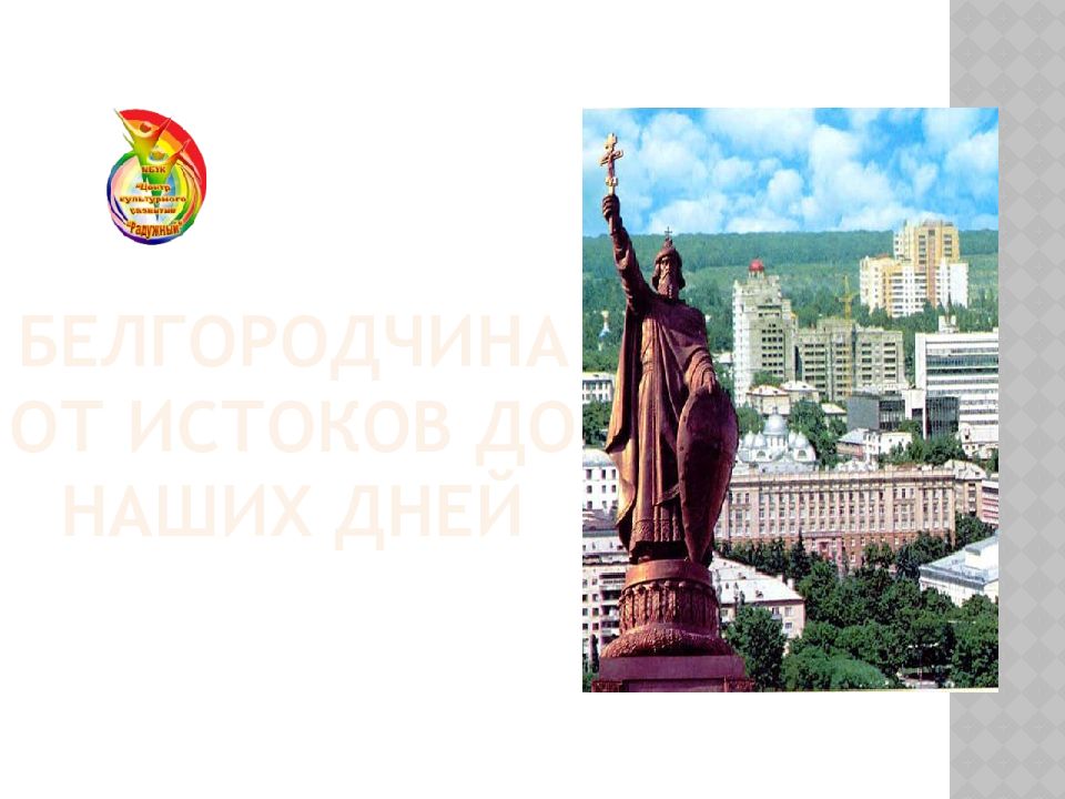 Белгородчина от истоков до наших дней