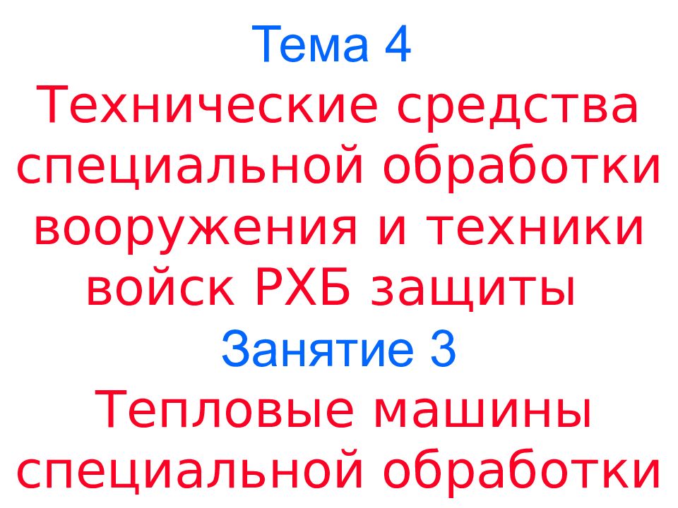 Тема 4 Технические средства специальной обработки вооружения и техники войск РХБ защиты Занятие 3 Тепловые машины специальной обработки