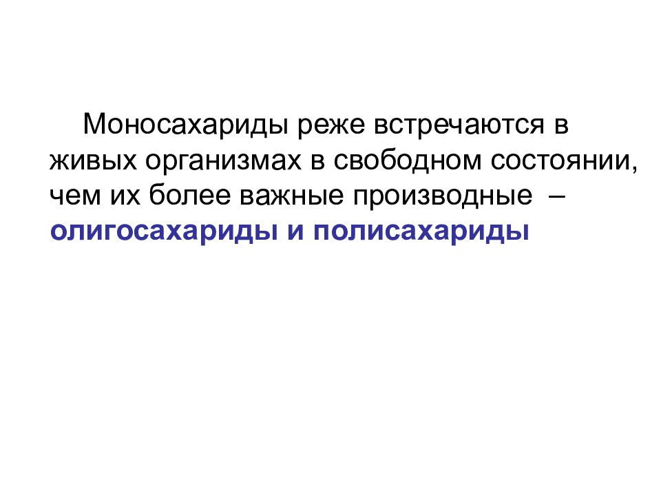 УГЛЕВОДЫ: функции и обмен УГЛЕВОДЫ: функции и обмен