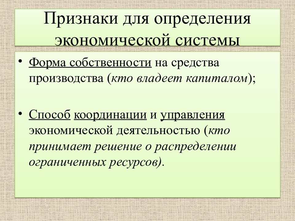 Определение хозяйственно экономической системы. Признаки экономических систем. Признаки для определения экономической системы. Определяющий признак экономической системы. Форма собственности на средства производства.