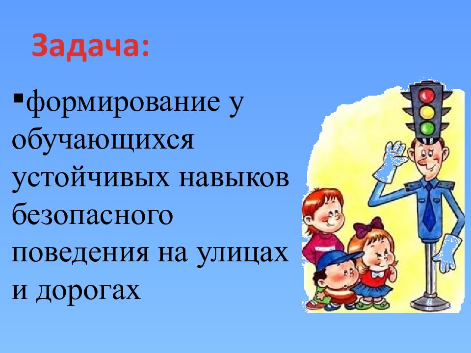 Формирование у учащихся устойчивых навыков безопасного поведения. Навыки безопасного поведения школьников.