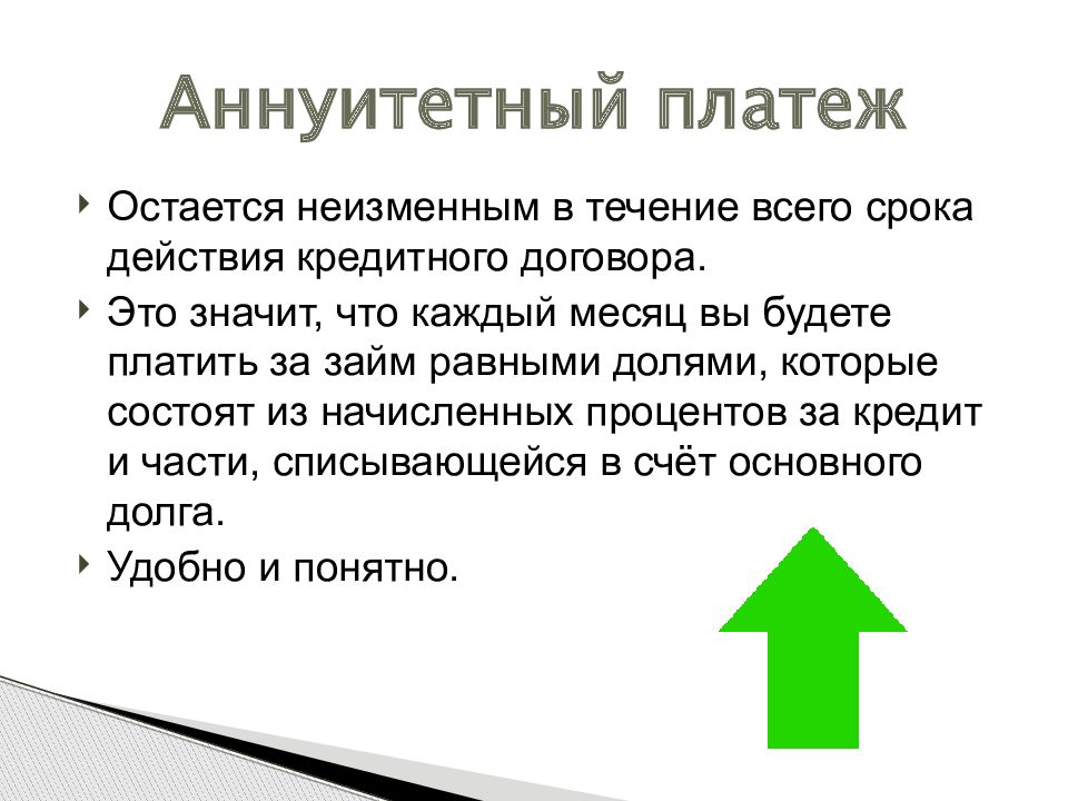 Оставшийся платеж. Аннуитетный платеж. Аннуитетный платеж по кредиту что это. Платеж равными долями. Тип платежа аннуитетный.