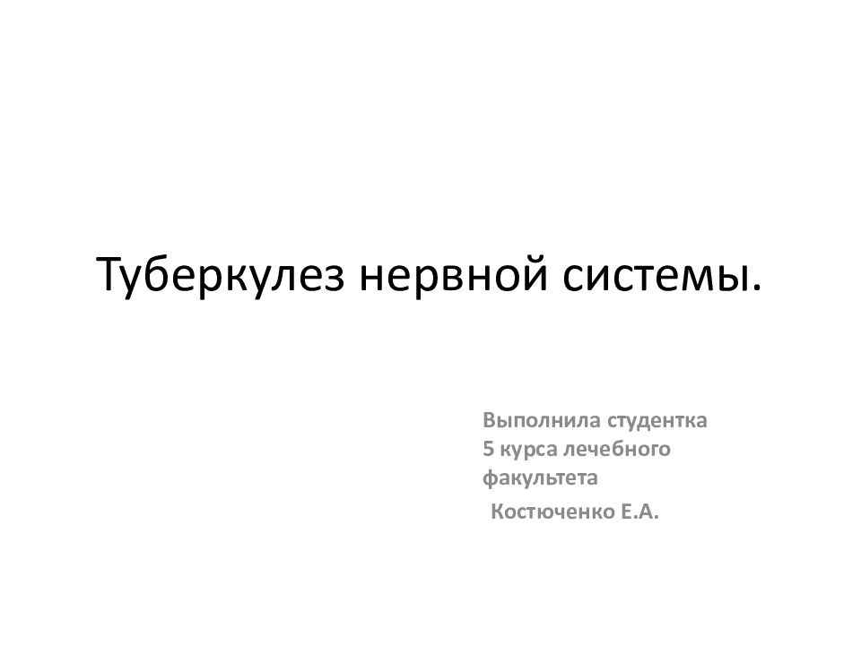 Туберкулез нервной системы презентация