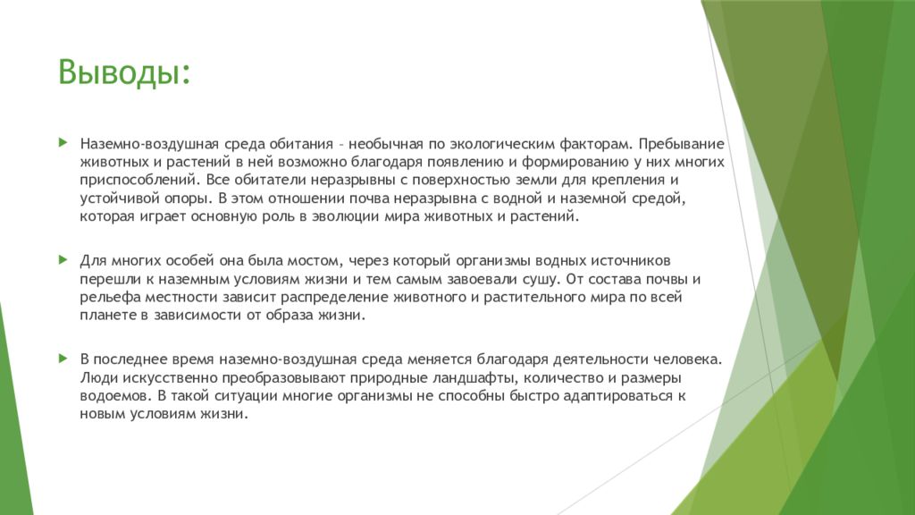 Выводить показывать. Наземно-воздушная среда обитания вывод. Наземно-воздушная среда вывод. Вывод воздушной среды обитания. Экологические факторы наземно-воздушной среды обитания.