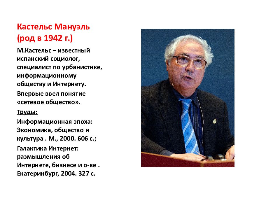 Общество м. Социолог Мануэль Кастельс. Мануэль Кастельс информационная эпоха. Кастельс теория информационного общества. М Кастельс информационное общество книга.