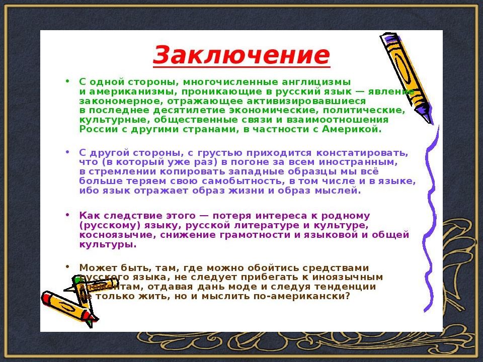 Слова современной речи. Употребление иноязычных слов как проблема культуры речи. Доклад на тему лексические заимствования. Проект на тему лексическое заимствование. Вывод заимствованных слов.