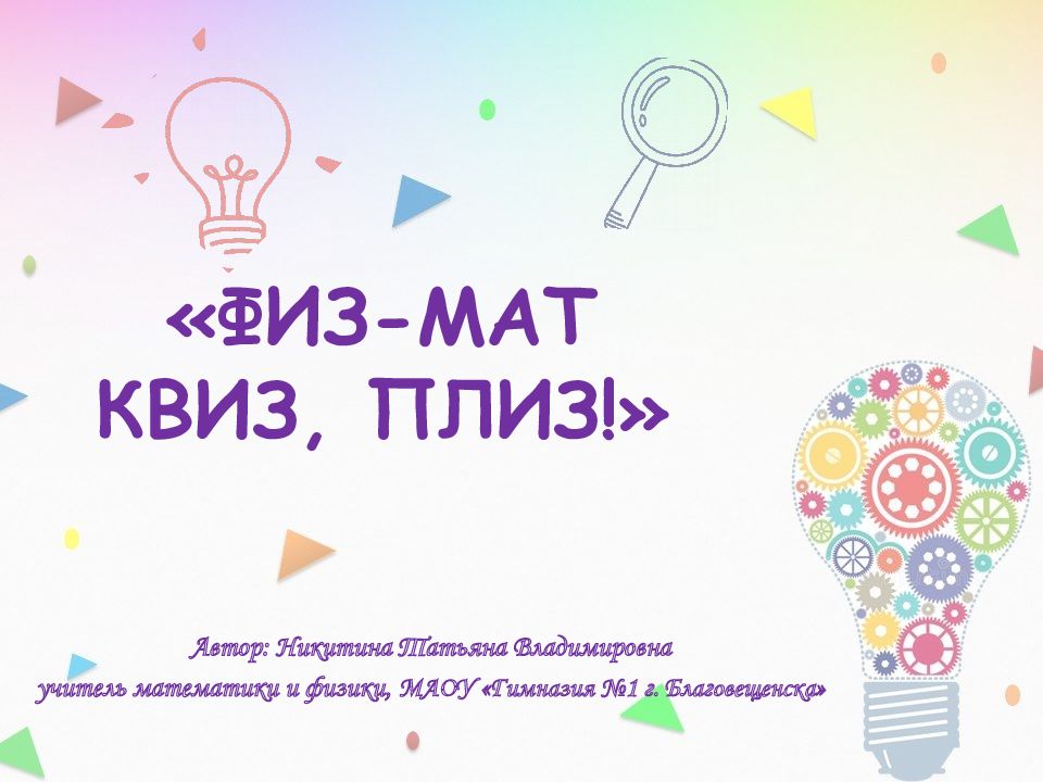 «ФИЗ-МАТ КВИЗ, ПЛИЗ!»