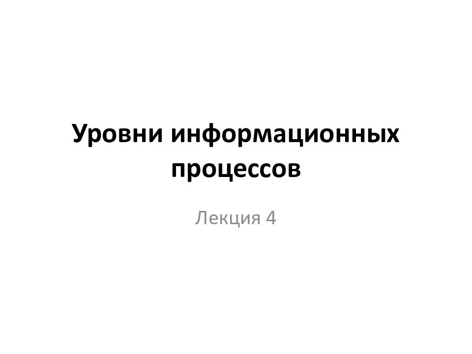 Информационный уровень. Уровни информационных процессов.