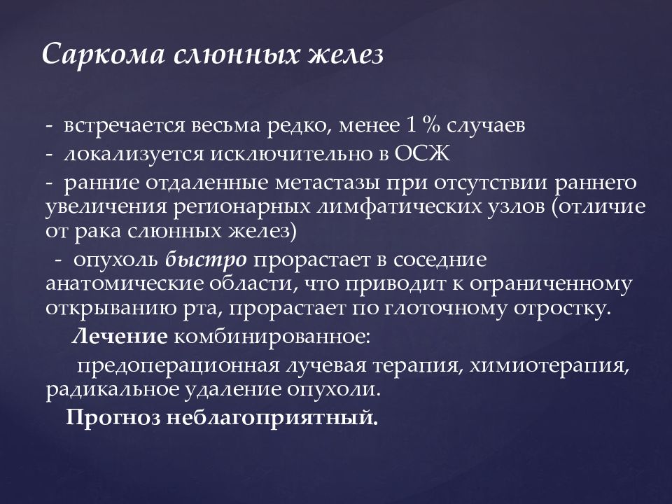 Доброкачественные и злокачественные опухоли слюнных желез презентация