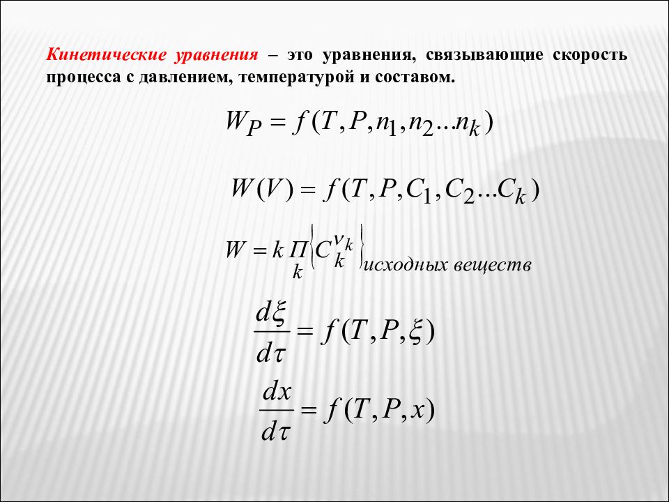 Уравнение процесса зависимости. Кинетическое уравнение. Кинетическое уравнение процесса. Кинетическое уравнение скорости. Основное кинетическое уравнение.