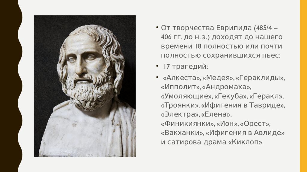 Еврипид в древней Греции. Еврипид древнегреческий поэт. Драматург Еврипид древней Греции. Медея трагедия Еврипида.