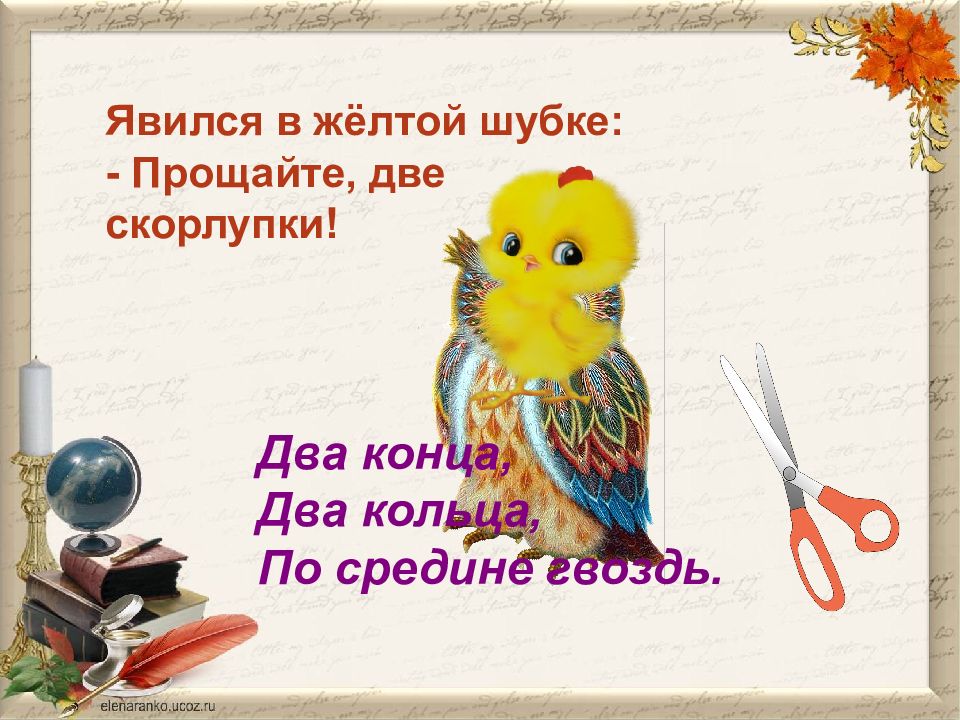 Явился в желтой. Я вился в жёлтой шапке Прощайте две с. Явился в желтой шубке Прощайте. Явился в желтой шубке Прощайте две скорлупки ответ. Загадка явился в желтой шубке Прощайте 2 скорлупки.