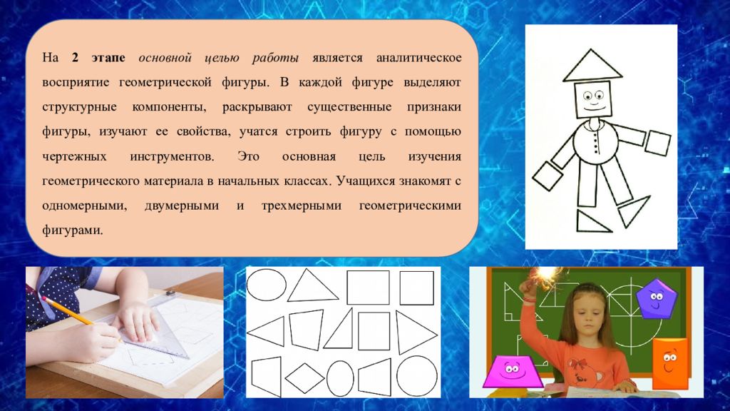 Особенности восприятия геометрических фигур. Этапы работы по формированию представлений о геометрических фигурах:. Этапы формирования геометрических представлений. Этапы восприятия геометрических фигур. Цель задания по геометрической фигуры.