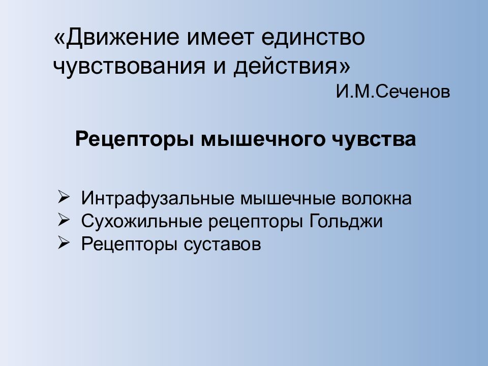 Чувства конспект. Рецепторы мышечного чувства. Мышечное чувство Сеченов. Управление движениями физиология. Какова роль мышечного чувства.