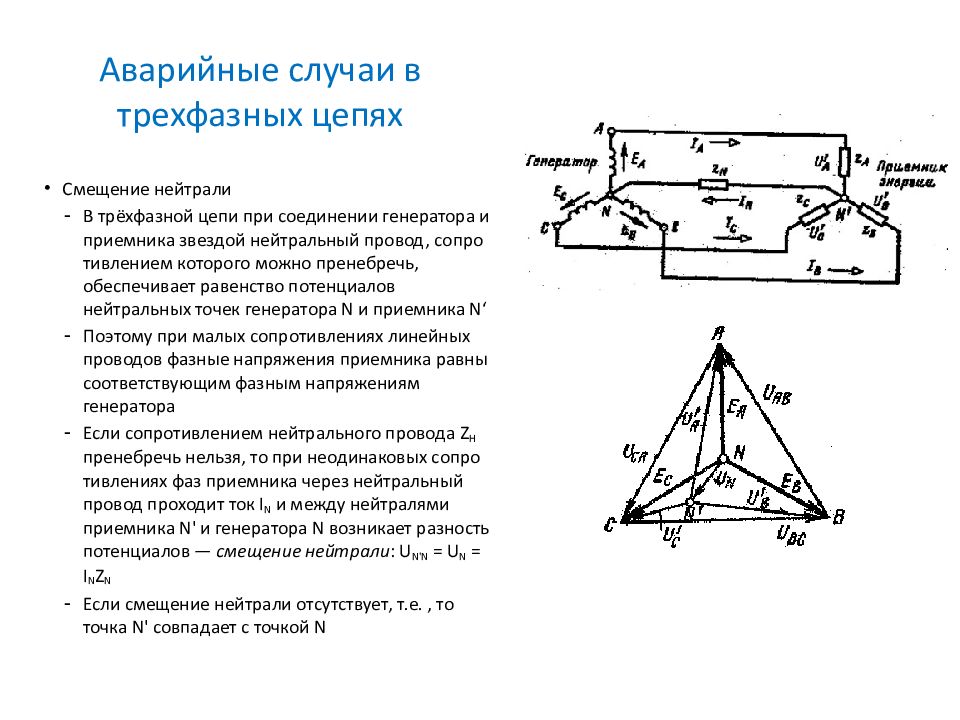 Режимы трехфазной цепи. Аварийные режимы в трехфазных цепях. Аварийные и ненормальные режимы в трехфазных цепях. Линейные напряжения в трехфазной схеме звезда при обрыве фазы. Аварийные режимы трехфазных цепей: кз фазы.