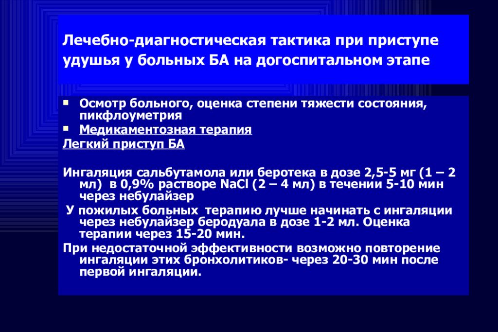 лечебно-диагностическая тактика. препарат при бронхиальной астме для ингаляций. кислородотерапия у детей. бронхиальная астма небулайзер. ингалятор для астматиков карманный.