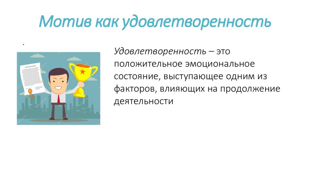 Продолжение деятельности. Мотивы удовлетворения картинка. Мотив как состояние. Потребностно мотив личная деловая.