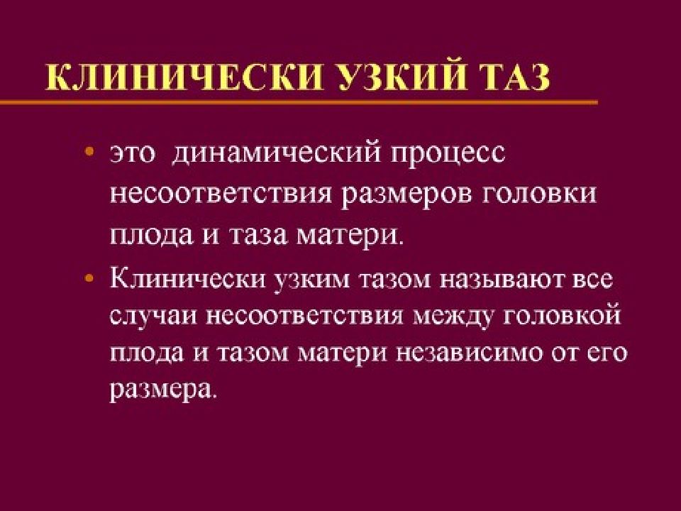 Узкий таз в акушерстве презентация