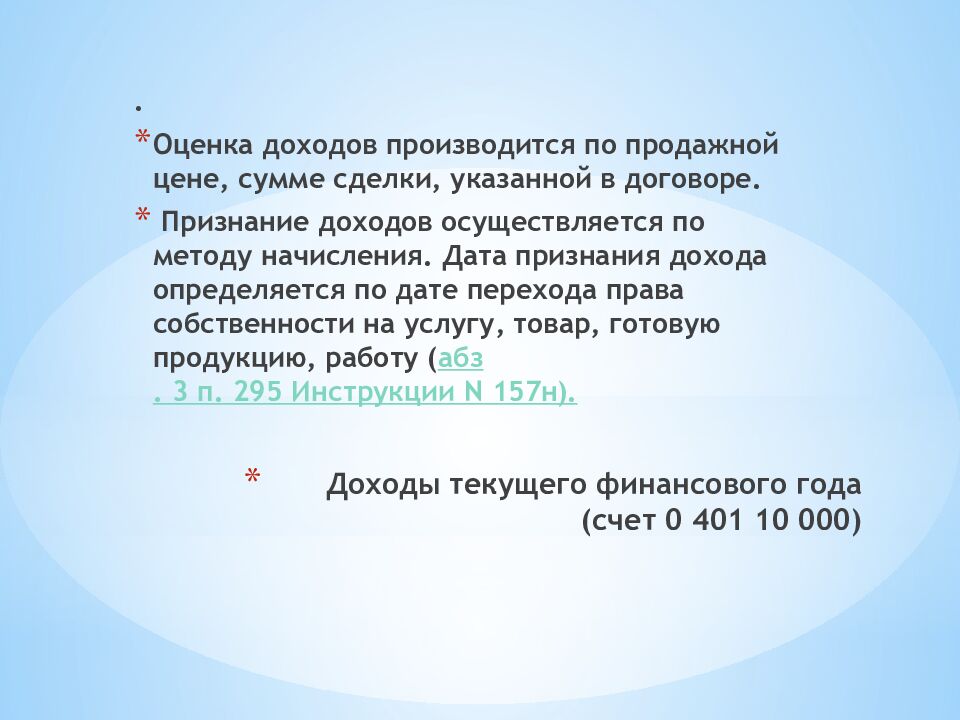 Доходы текущего финансового года (счет 0 401 10 000)