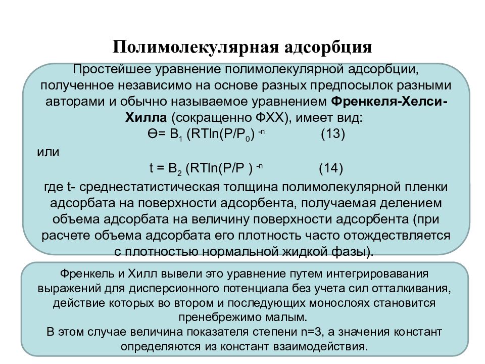 Адсорбция на границе твердое тело. Уравнение Френкеля для адсорбции. Полимолекулярная адсорбция. Уравнение полимолекулярной адсорбции. Адсорбция на поверхности раздела твердое тело/ГАЗ..