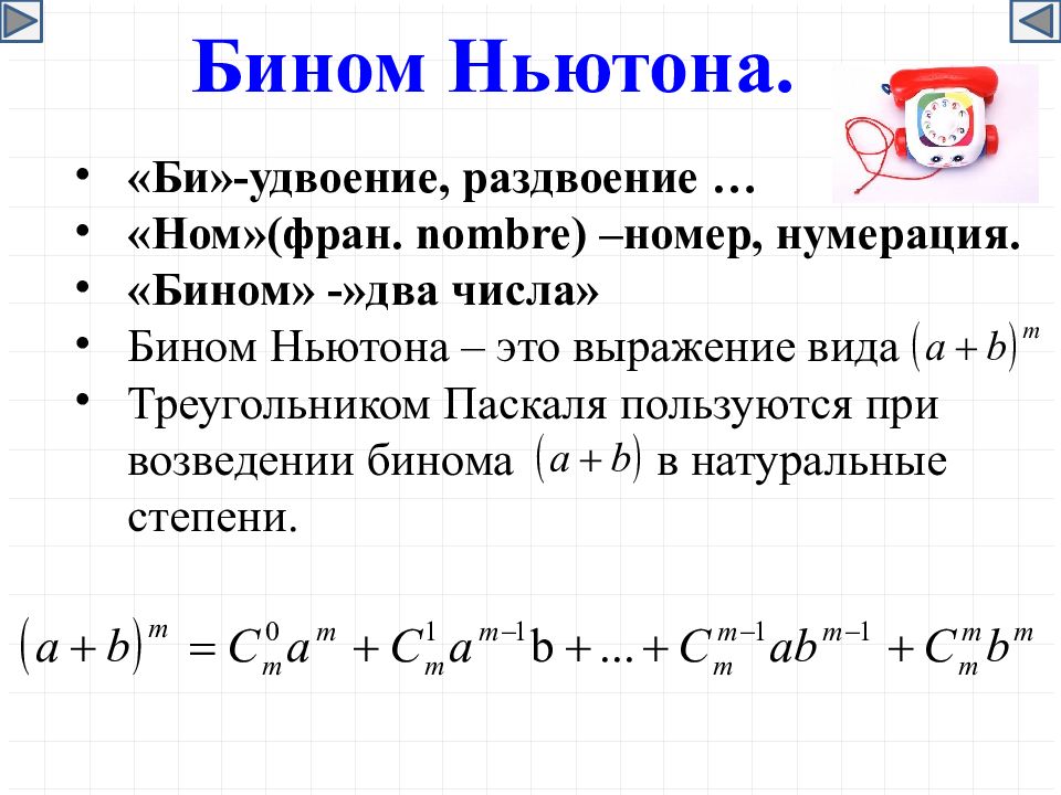 Формула бинома ньютона презентация. Комбинаторика Бином Ньютона формулы. Формула бинома Ньютона конспект кратко. Бином Ньютона для нецелых степеней. Бином Ньютона формула 10 степень.