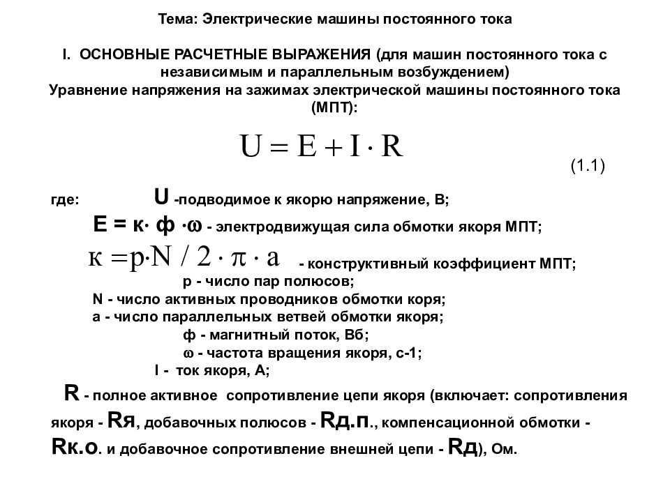 Сопротивление машин. Электрические машины постоянного тока формулы. Формула мощности машины постоянного тока. Основной магнитный поток машины постоянного тока формула. Сопротивления машины постоянного тока.