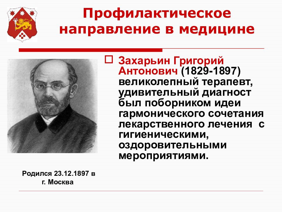 Направления в медицине. Захарьин Григорий Антонович научная деятельность. Григорий Антонович Захарьин 1829 1897 вклад в медицину. Г А Захарьин вклад в медицину. Захарьин Григорий Антонович заслуги.