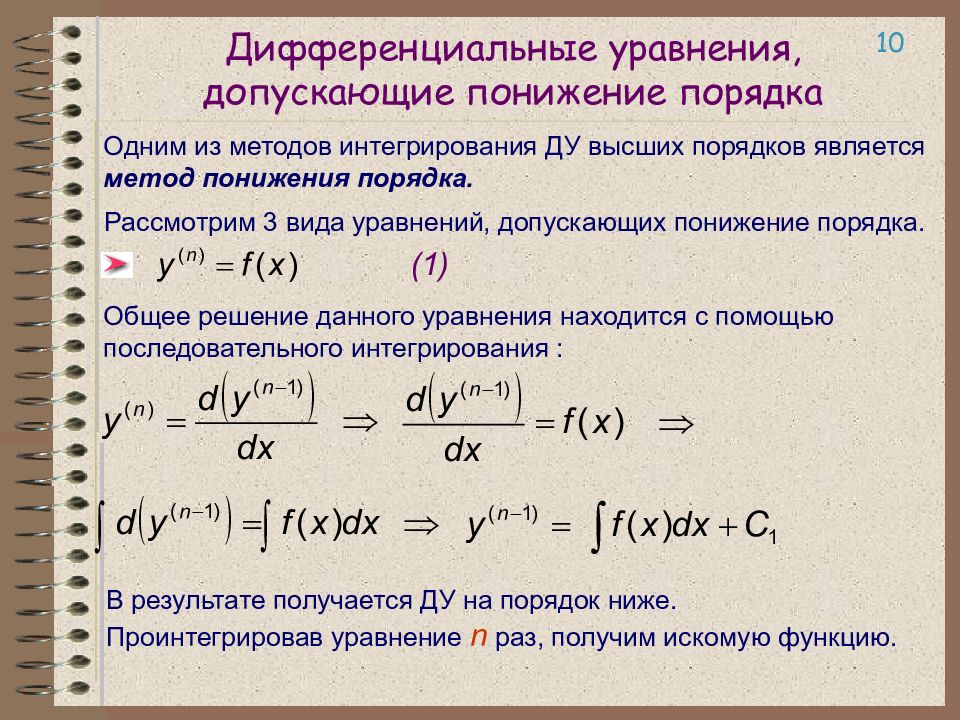 Неоднородные диф уравнения. Уравнения допускающие понижение порядка. Дифференциальные уравнения высших порядков. Дифференциальные уравнения допускающие понижение. Типы дифференциальных уравнений.