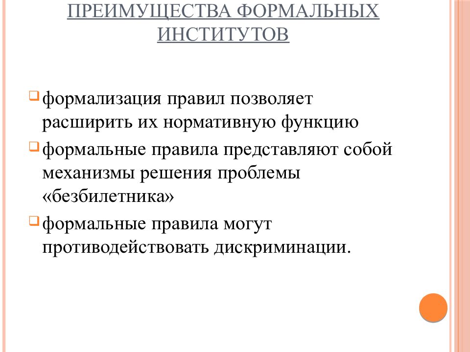 Формальные и неформальные социальные институты презентация