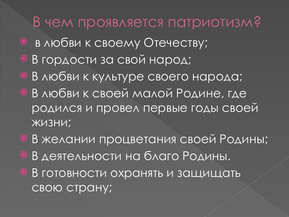 В чем может проявляться любовь к отечеству. В чем проявляется патриотизм. Патриотизм это в обществознании. Вопросы про патриотизм. В чём проявляется патротизм.