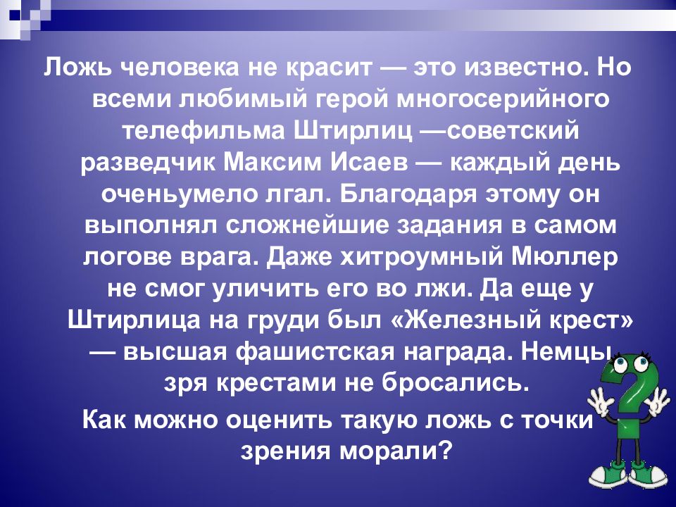 Мораль как элемент духовной культуры. Ложь человека. Мораль как элемент духовной культуры план. Ложь человека не красит. Мораль как элемент духовной культуры кратко.