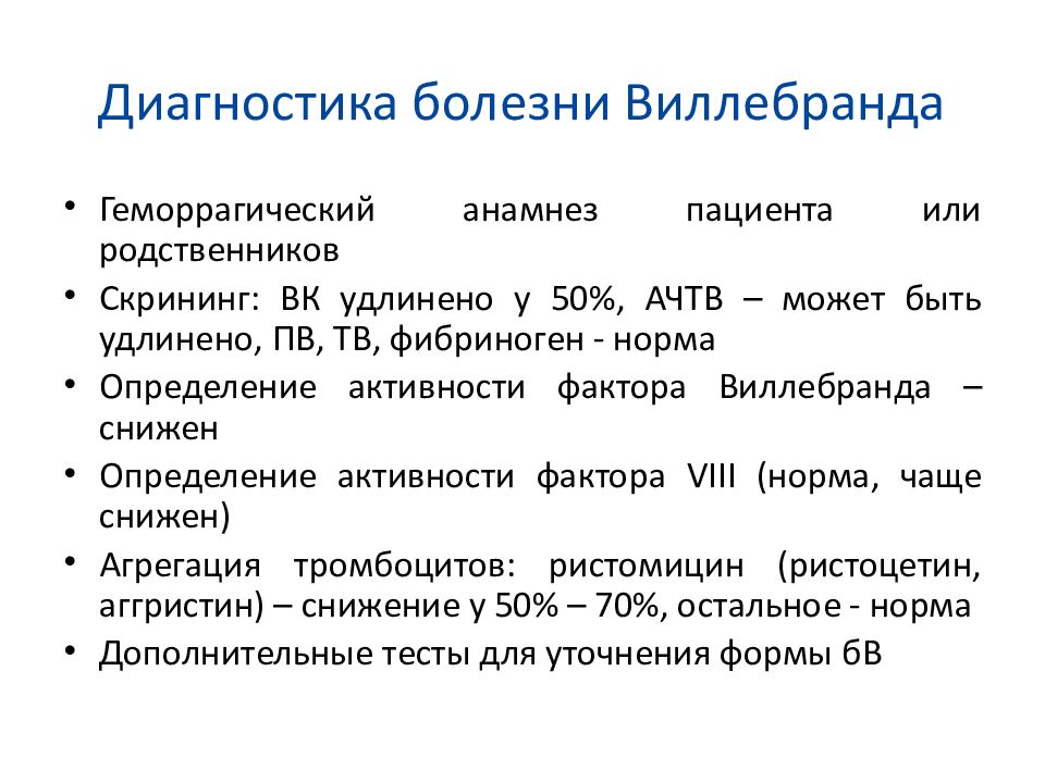 Болезнь виллебранда презентация