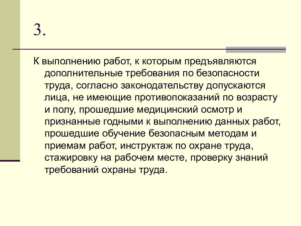 Согласно законодательству. Дополнительные требования безопасности. К выполнению работ допускаются лица. Дополнительные требования по работе. Работы к которым предъявляются повышенные требования.